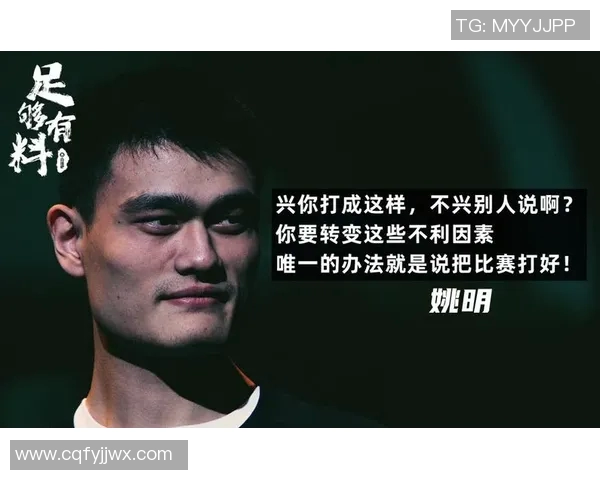 姚明怒斥媒体不实报道直言对篮球事业的热爱与坚持